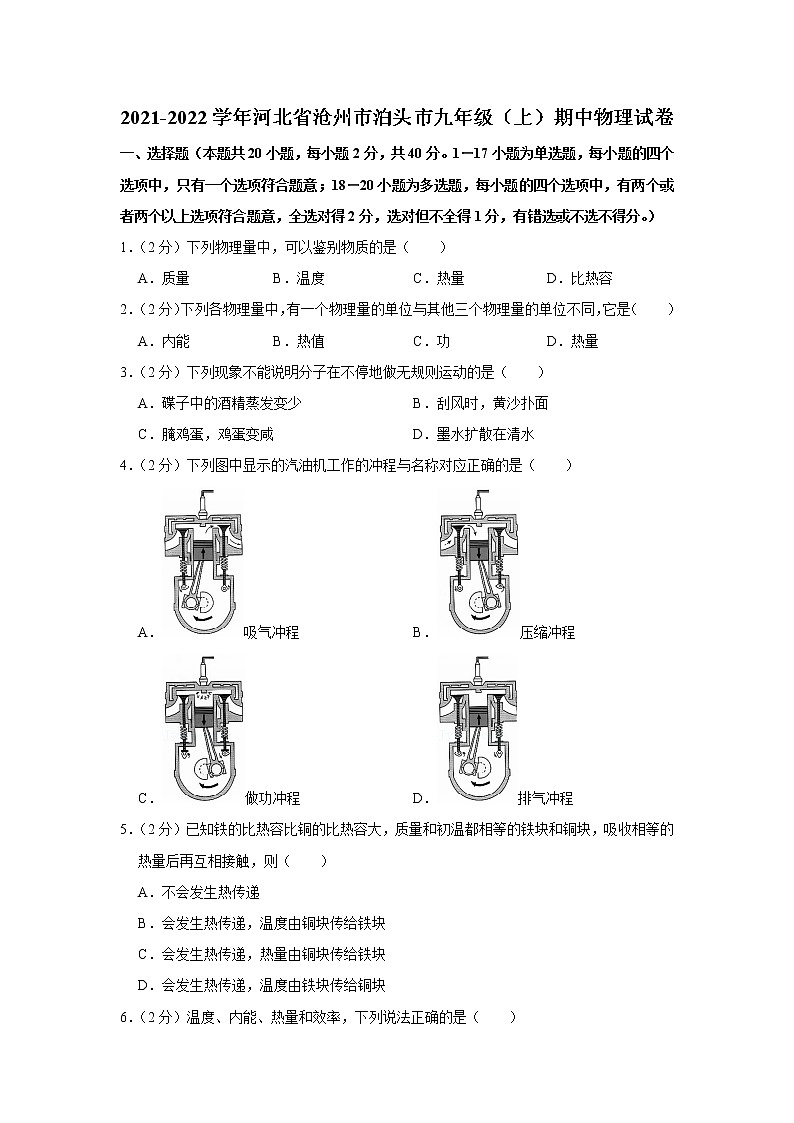 河北省沧州市泊头市2021-2022学年九年级上学期期中物理试题第1页