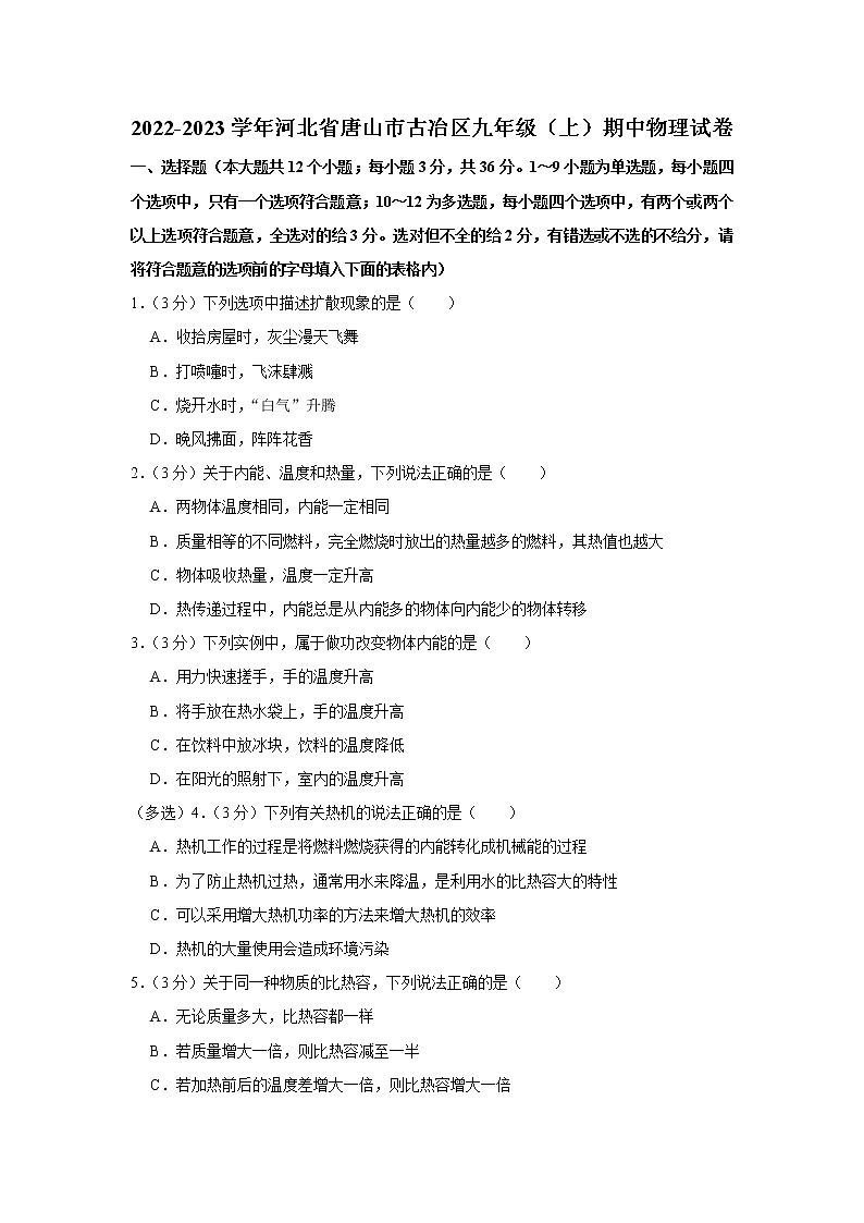 河北省唐山市古冶区2022-2023学年九年级上学期期中物理试题01