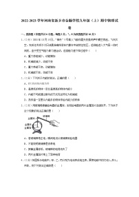 河南省新乡市金瀚学校2022-2023学年九年级上学期期中物理试题