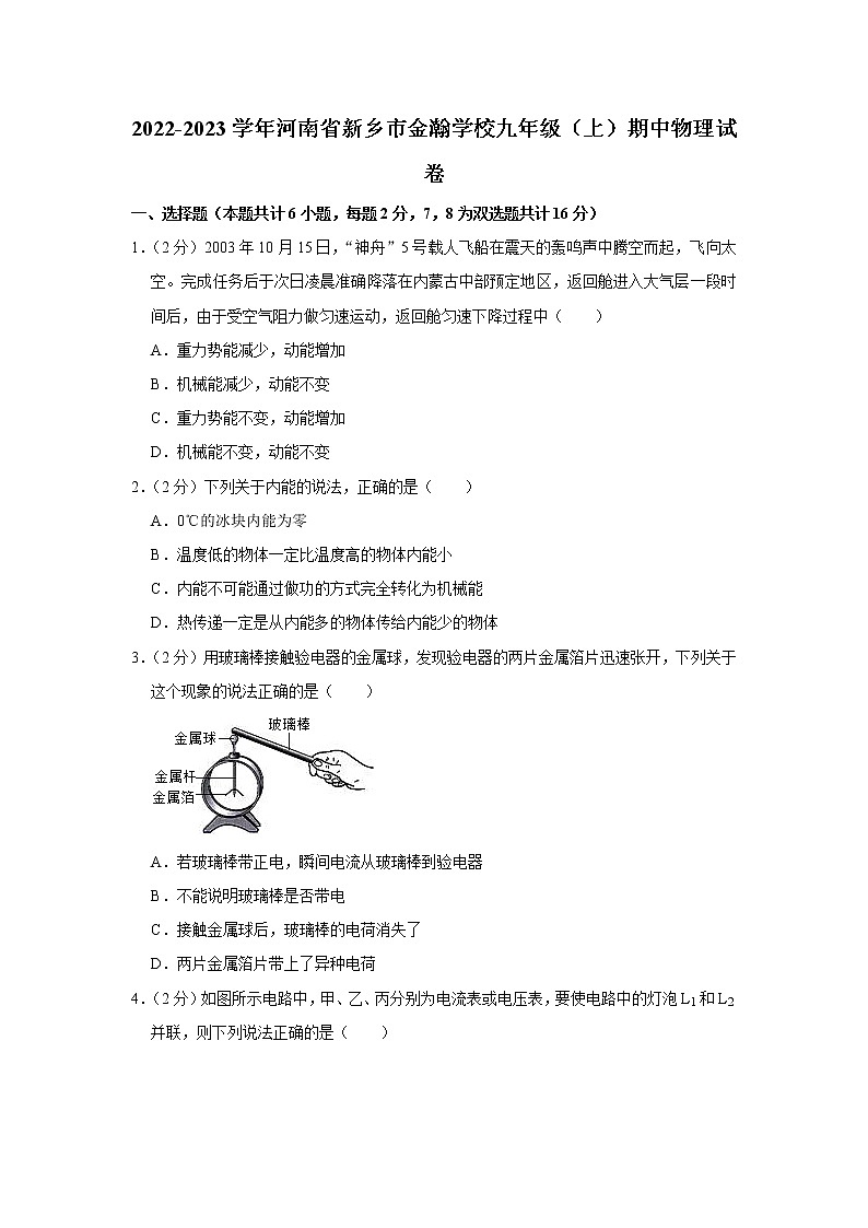 河南省新乡市金瀚学校2022-2023学年九年级上学期期中物理试题第1页