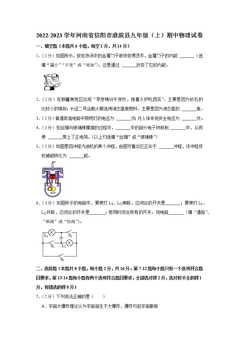 河南省信阳市淮滨县2022-2023学年九年级上学期期中物理试题第1页