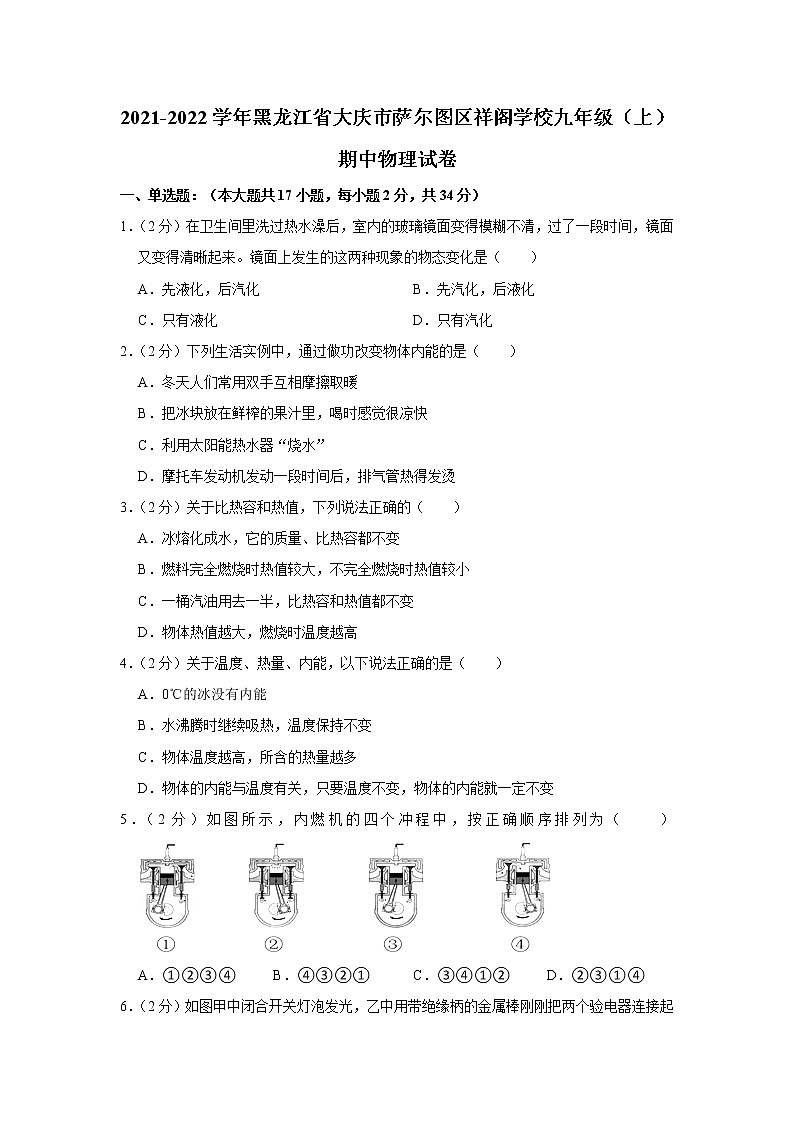 黑龙江省大庆市萨尔图区祥阁学校2021-2022学年九年级上学期期中物理试题第1页