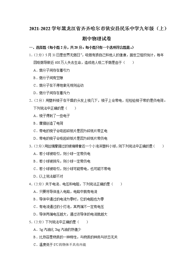 黑龙江省齐齐哈尔市依安县民乐中学2021-2022学年九年级上学期期中物理试题第1页