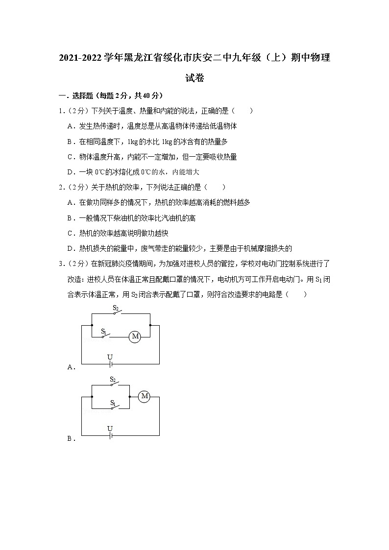黑龙江省绥化市庆安二中2021-2022学年九年级上学期期中物理试题第1页