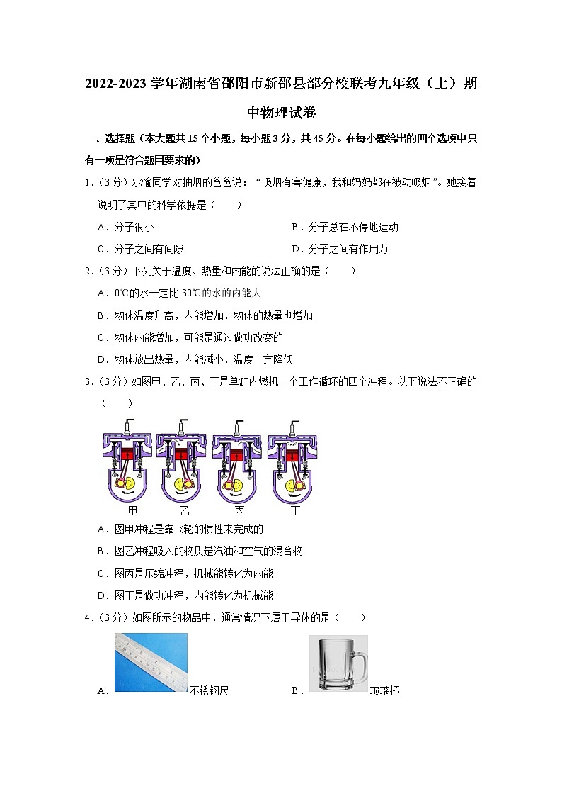 湖南省邵阳市新邵县部分校联考2022-2023学年九年级上学期期中物理试题01