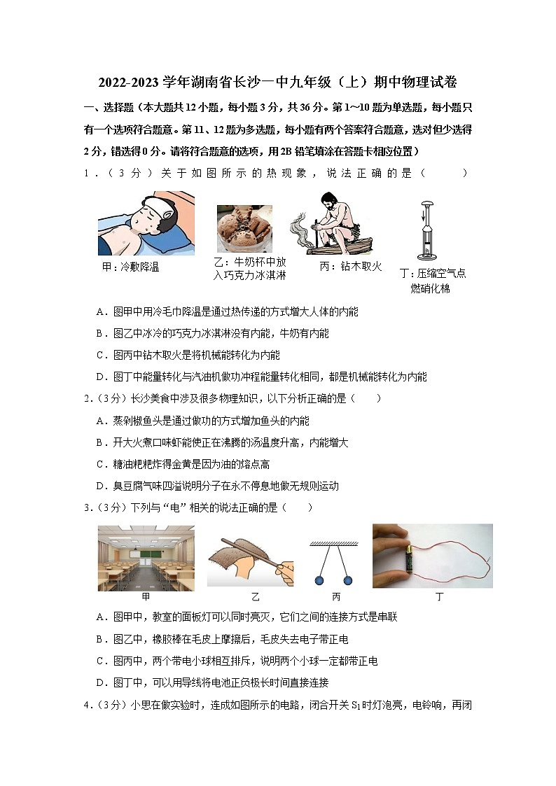 湖南省长沙一中2022-2023学年九年级上学期期中物理试题第1页