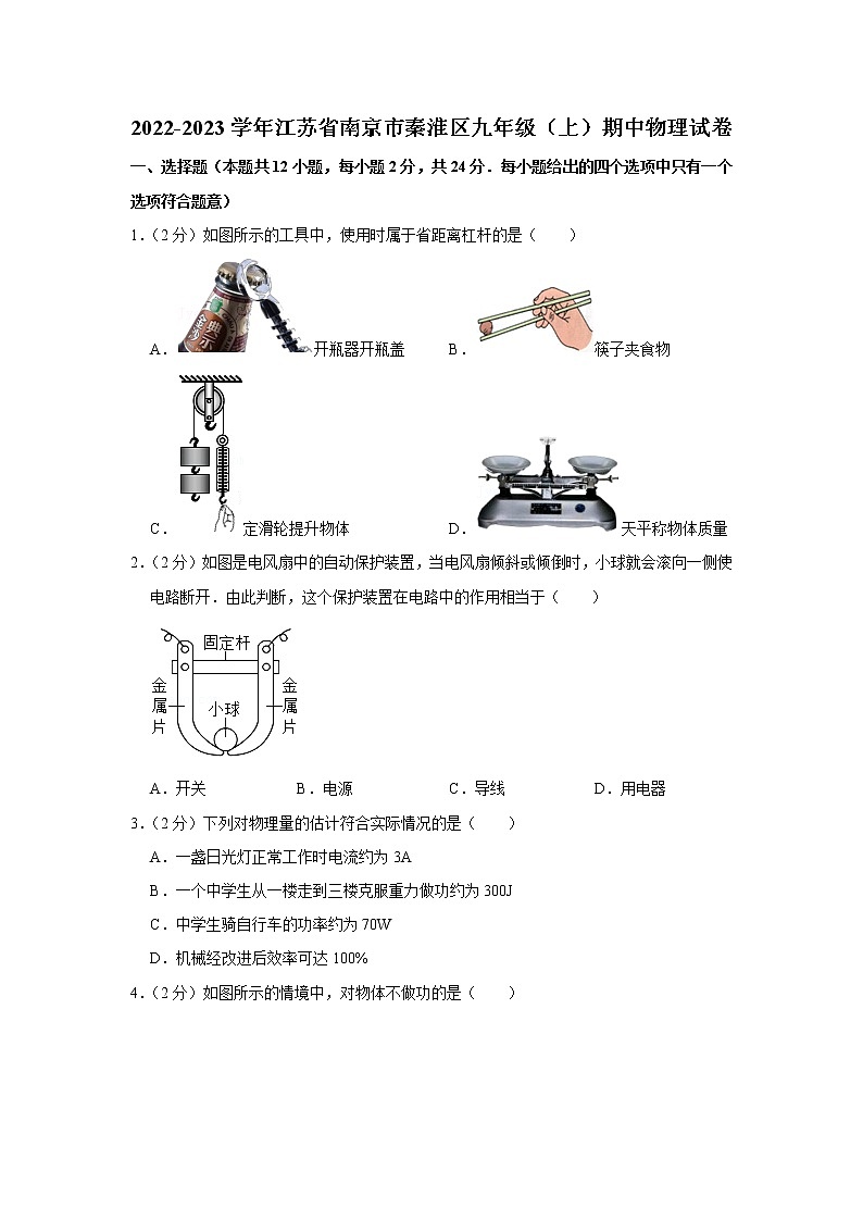 江苏省南京市秦淮区2022-2023学年九年级上学期期中物理试题第1页