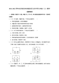 江苏省苏州市姑苏区立达中学2021-2022学年九年级上学期期中物理试题