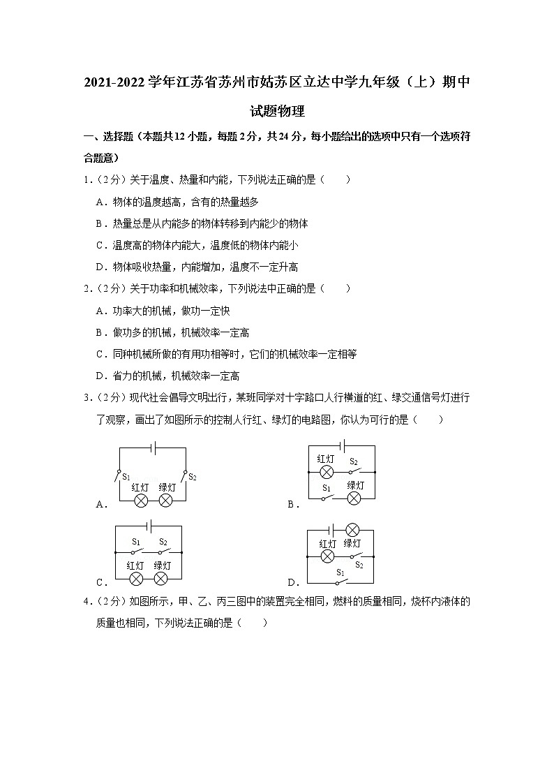 江苏省苏州市姑苏区立达中学2021-2022学年九年级上学期期中物理试题第1页