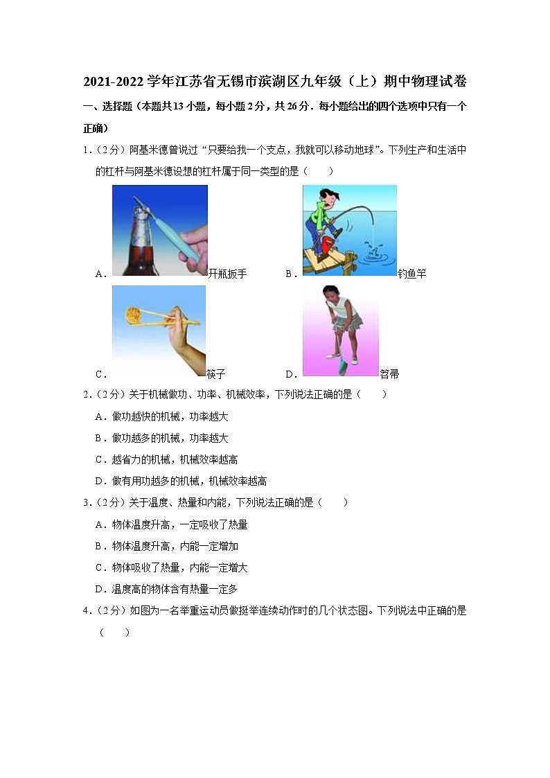 江苏省无锡市滨湖区2021-2022学年九年级上学期期中物理试题第1页