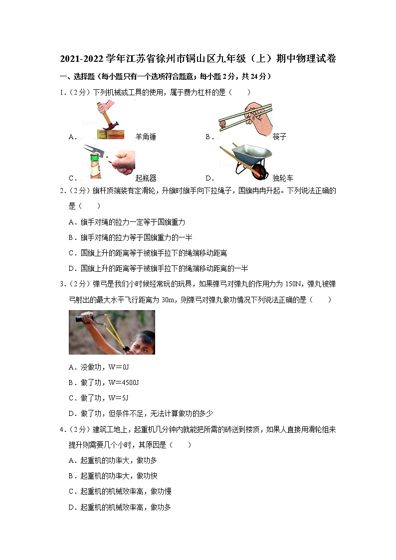 江苏省徐州市铜山区2021-2022学年九年级上学期期中物理试题01