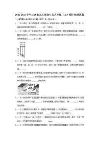 江西省九江市湖口县2022-2023学年八年级上学期期中物理试题