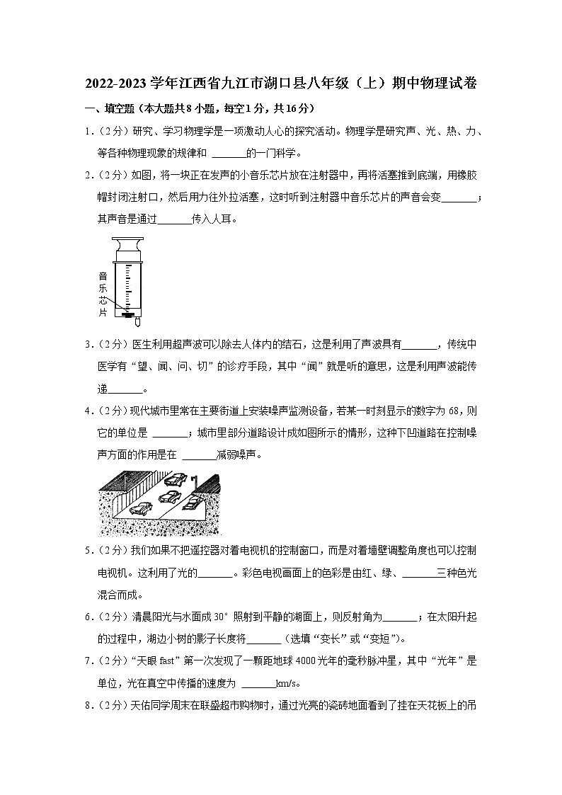 江西省九江市湖口县2022-2023学年八年级上学期期中物理试题第1页