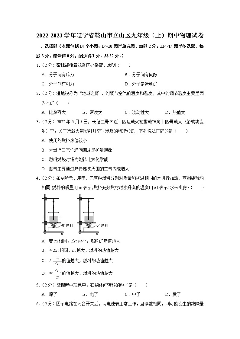 辽宁省鞍山市立山区2022-2023学年九年级上学期期中物理试题第1页