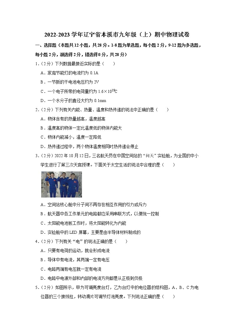 辽宁省本溪市2022-2023学年九年级上学期期中物理试题第1页