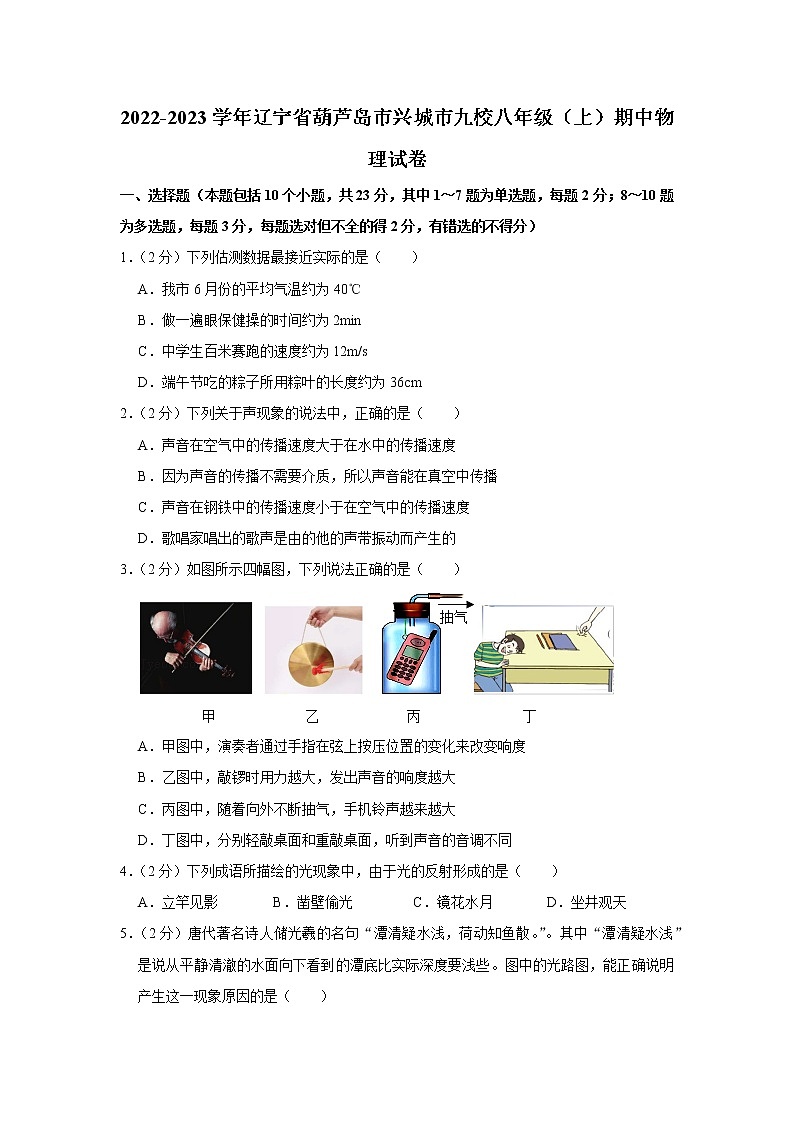 辽宁省葫芦岛市兴城市九校2022-2023学年八年级上学期期中物理试题第1页