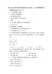 宁夏吴忠市盐池五中2021-2022学年九年级上学期期中物理试题