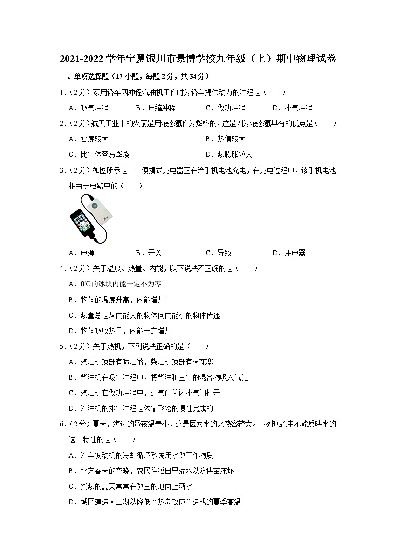 宁夏银川市景博学校2021-2022学年九年级上学期期中物理试题第1页