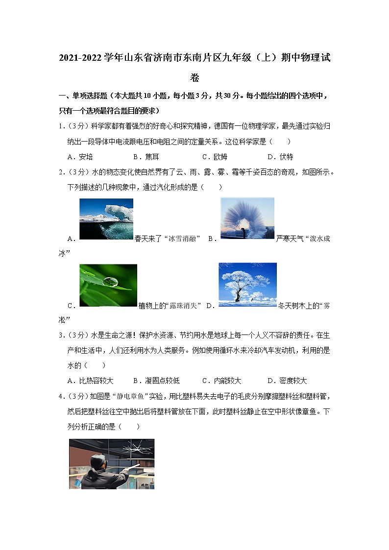 山东省济南市东南片区2021-2022学年九年级上学期期中物理试题01