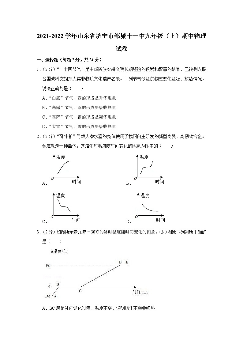 山东省济宁市邹城十一中2021-2022学年九年级上学期期中物理试题第1页