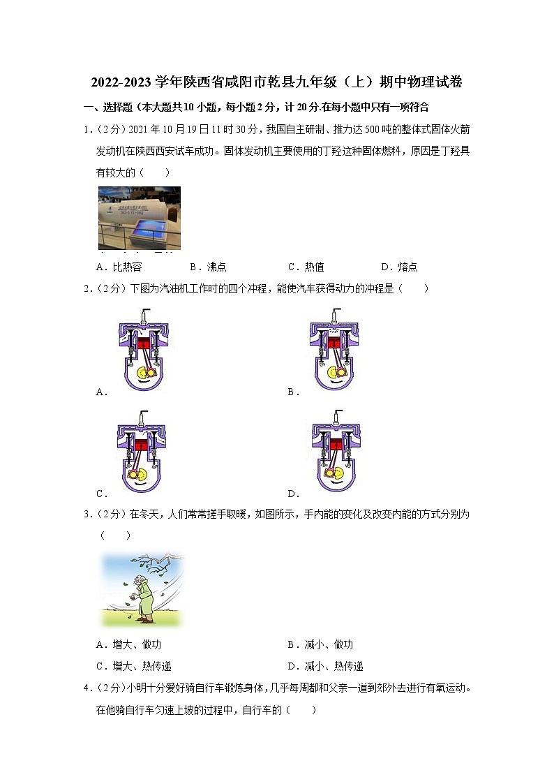陕西省咸阳市乾县2022-2023学年九年级上学期期中物理试题第1页