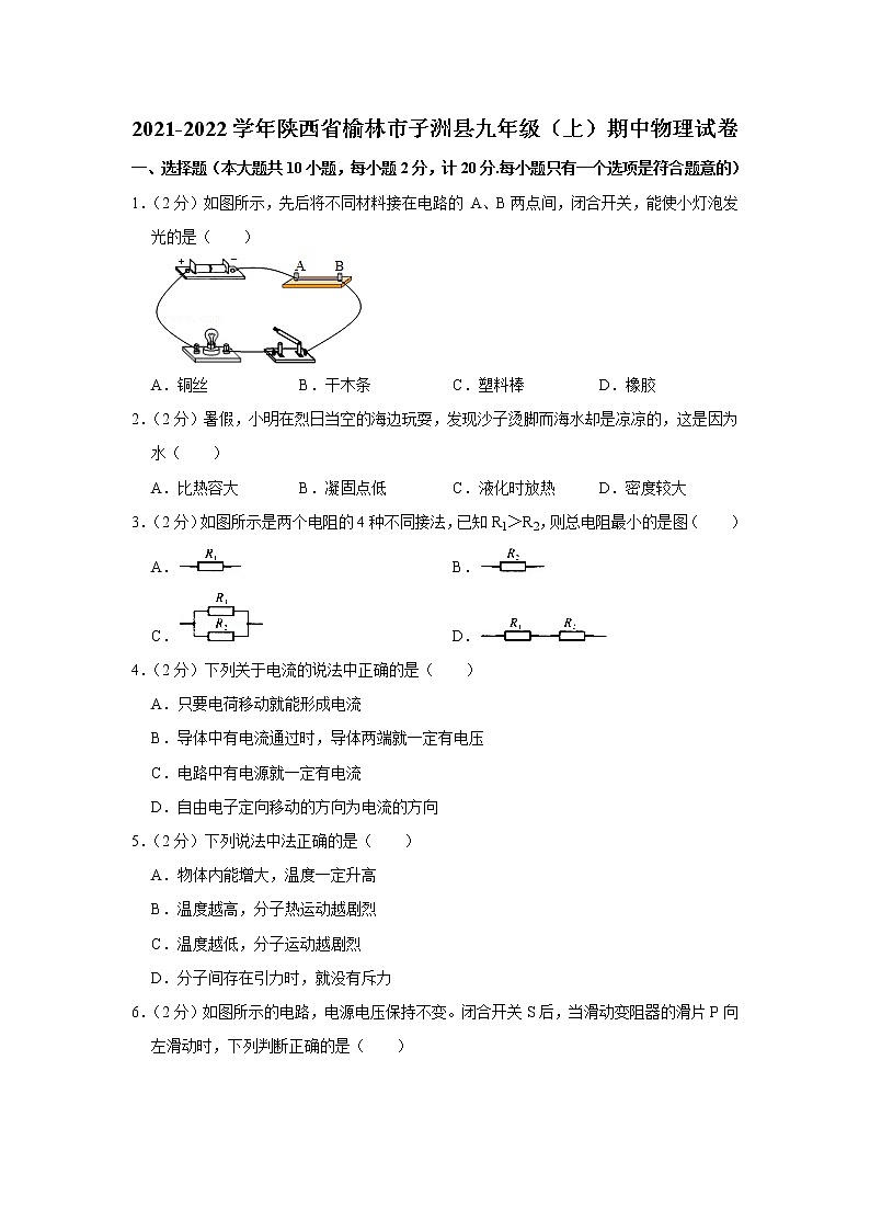 陕西省榆林市子洲县2021-2022学年九年级上学期期中物理试题第1页