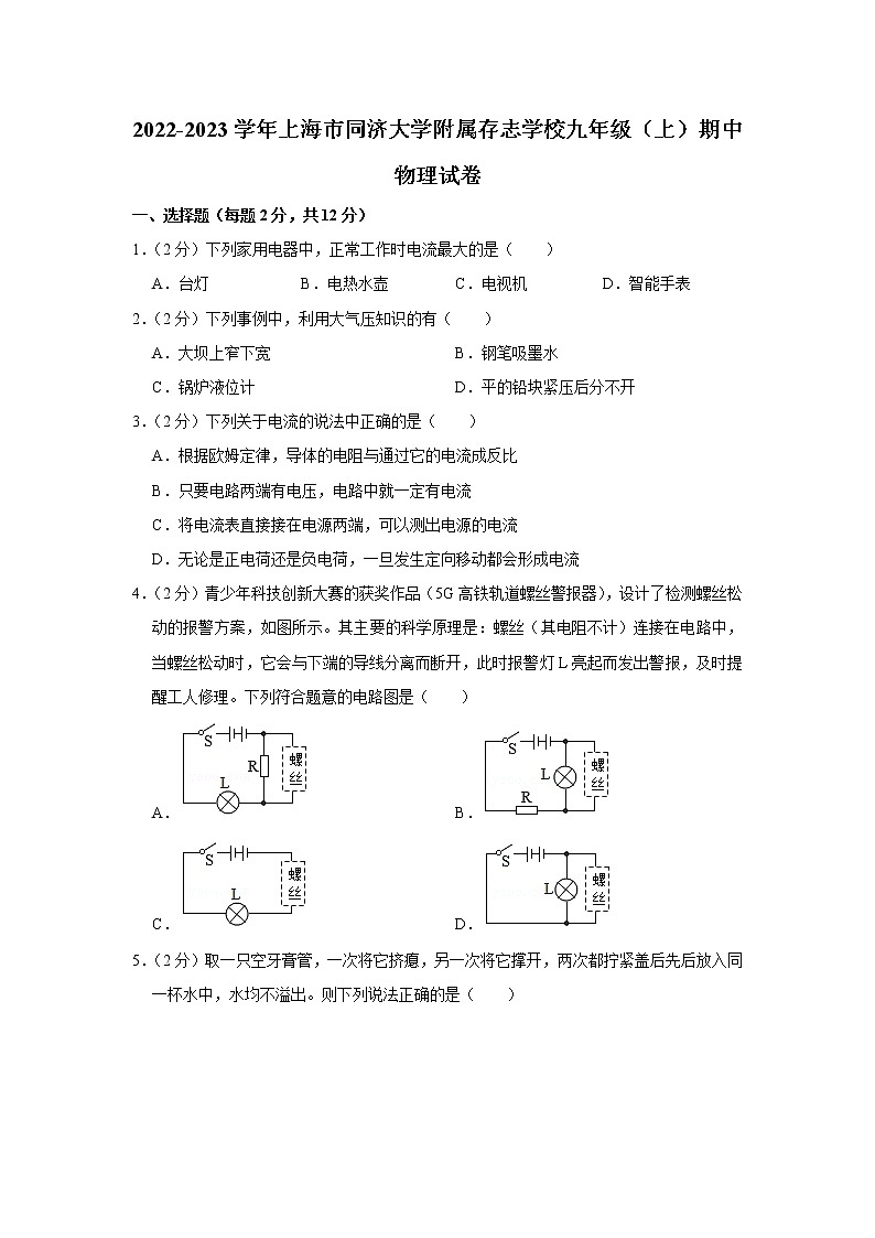上海市同济大学附属存志学校2022-2023学年九年级上学期期中物理试题第1页