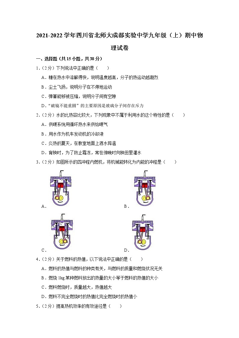 四川省北师大成都实验中学2021-2022学年九年级上学期期中物理试题第1页