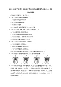 四川省成都市青白江区城厢学校2021-2022学年九年级上学期期中物理试题