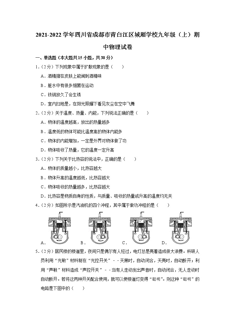 四川省成都市青白江区城厢学校2021-2022学年九年级上学期期中物理试题01