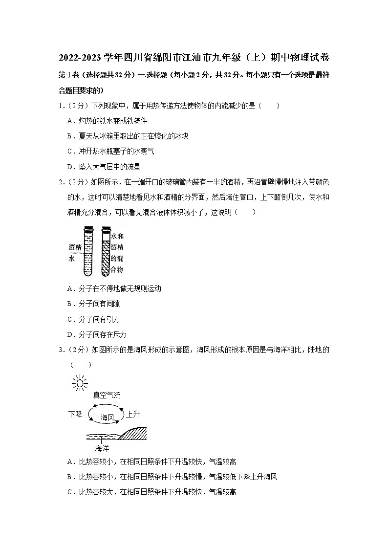 四川省绵阳市江油市2022-2023学年九年级上学期期中物理试题第1页