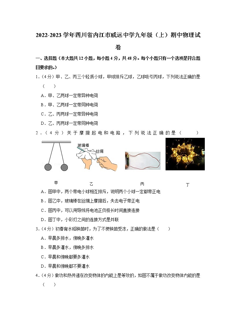 四川省内江市威远中学2022-2023学年九年级上学期期中物理试题第1页