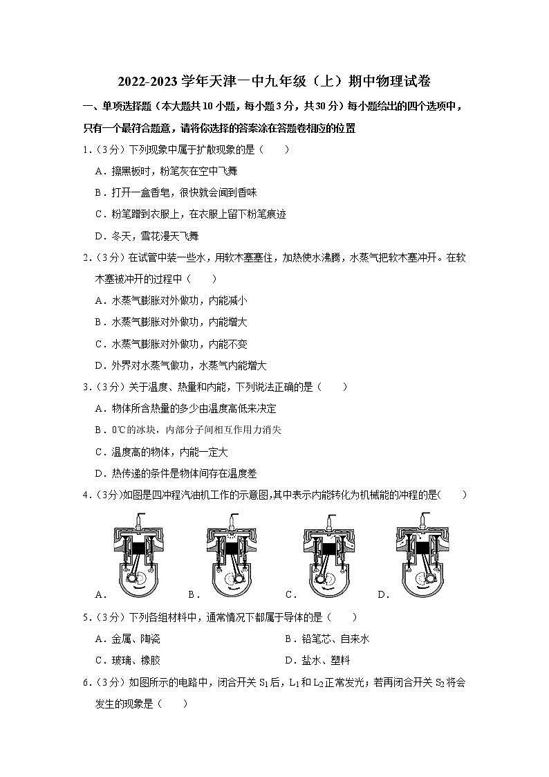 天津一中2022-2023学年九年级上学期期中物理试题第1页
