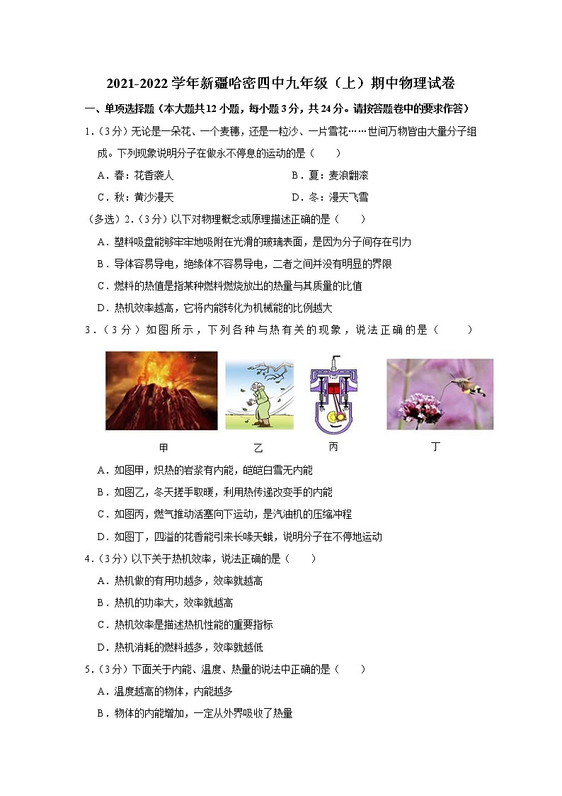 新疆哈密四中2021-2022学年九年级上学期期中物理试题第1页