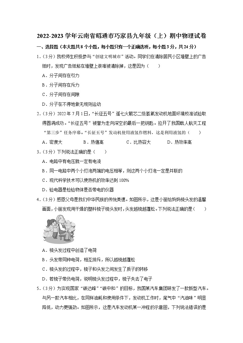 云南省昭通市巧家县2022-2023学年九年级上学期期中物理试题第1页