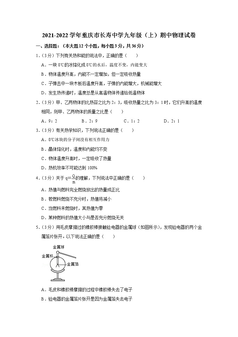 重庆市长寿中学2021-2022学年九年级上学期期中物理试题第1页