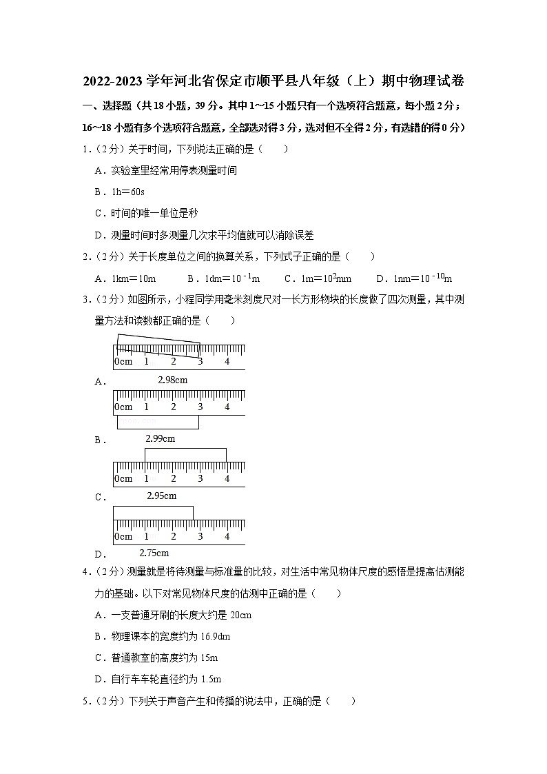 河北省保定市顺平县2022-2023学年八年级上学期期中物理试题01