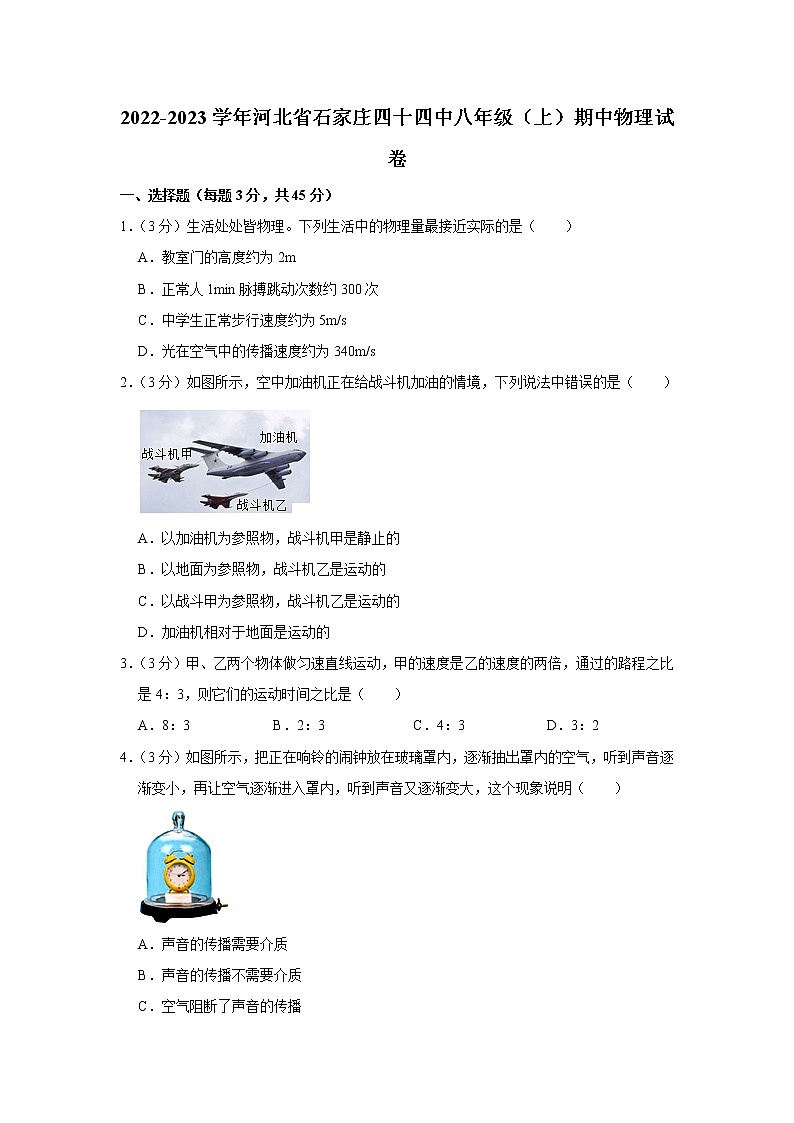 河北省石家庄四十四中2022-2023学年八年级上学期期中物理试题第1页