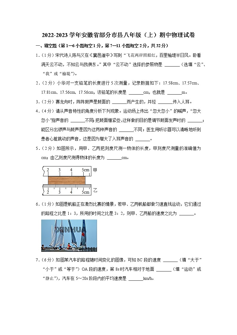 安徽省部分市县2022-2023学年八年级上学期期中物理试题01