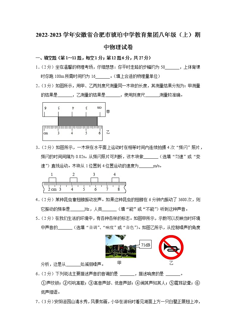 安徽省合肥市琥珀中学教育集团2022-2023学年八年级上学期期中物理试题01