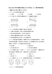 安徽省马鞍山八中2022-2023学年八年级上学期期中物理试题