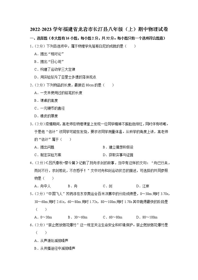 福建省龙岩市长汀县2022-2023学年八年级上学期期中物理试题第1页