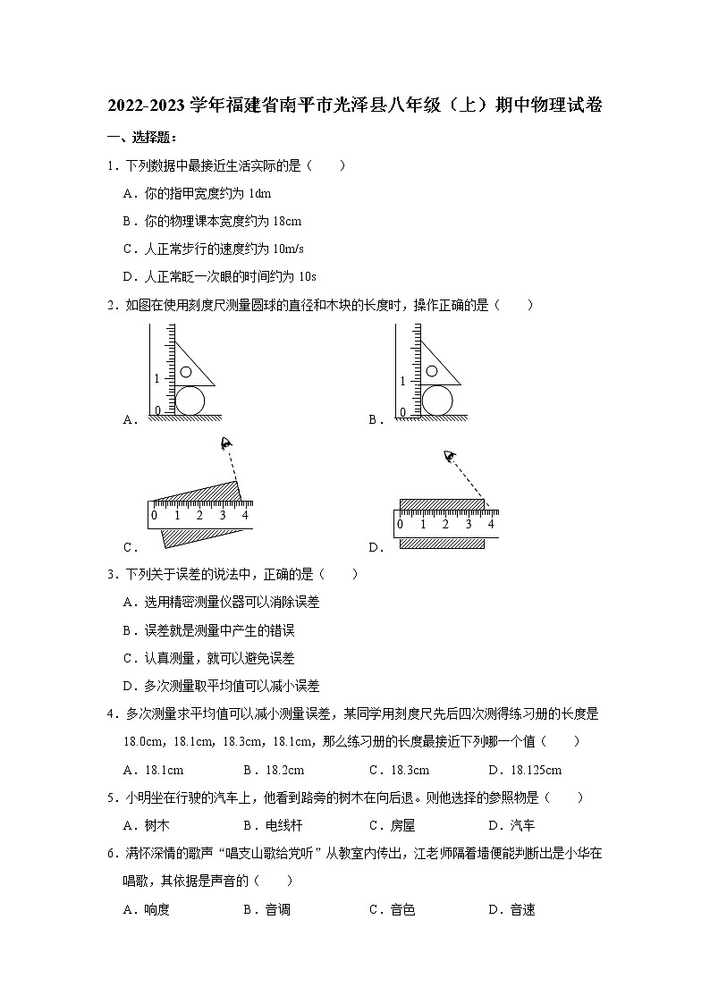 福建省南平市光泽县2022-2023学年八年级上学期期中物理试题第1页