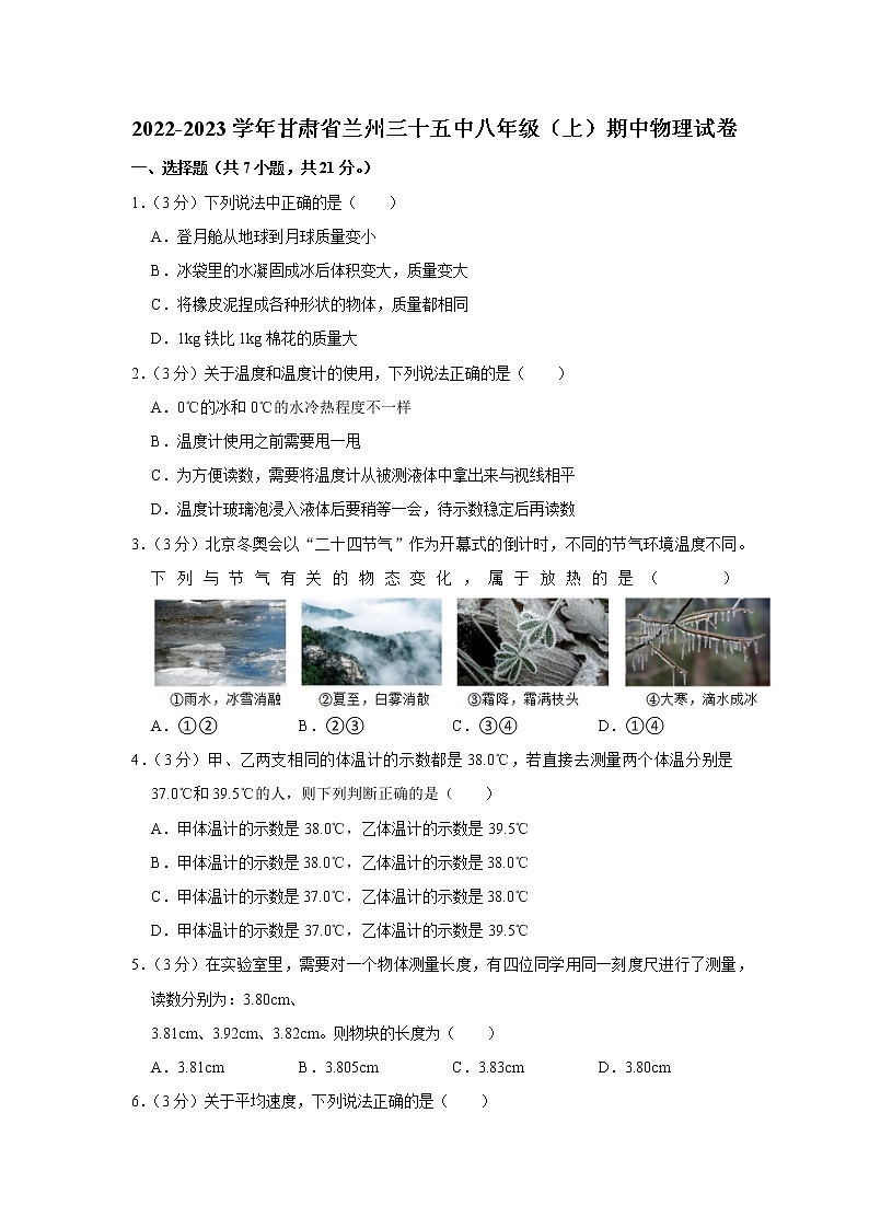 甘肃省兰州三十五中2022-2023学年八年级上学期期中物理试题第1页
