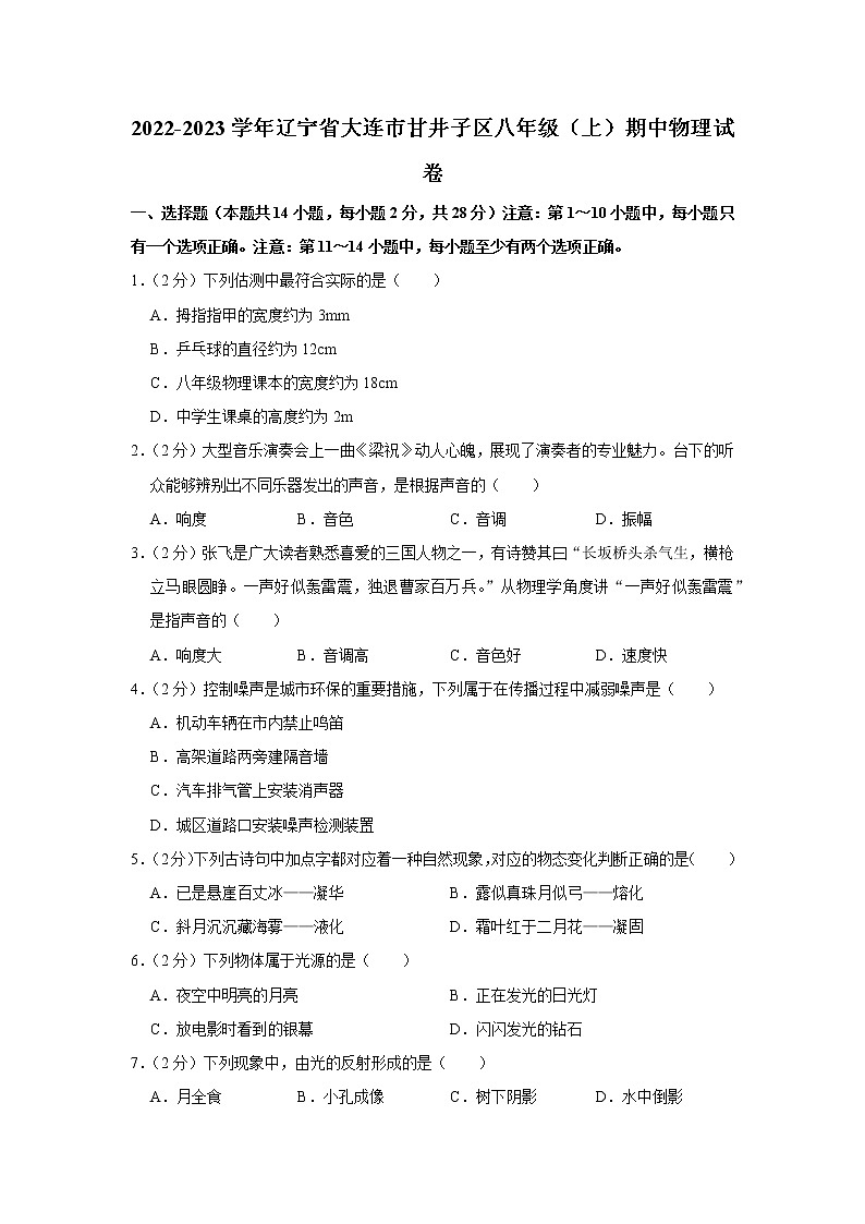 辽宁省大连市甘井子区2022-2023学年八年级上学期期中物理试题第1页