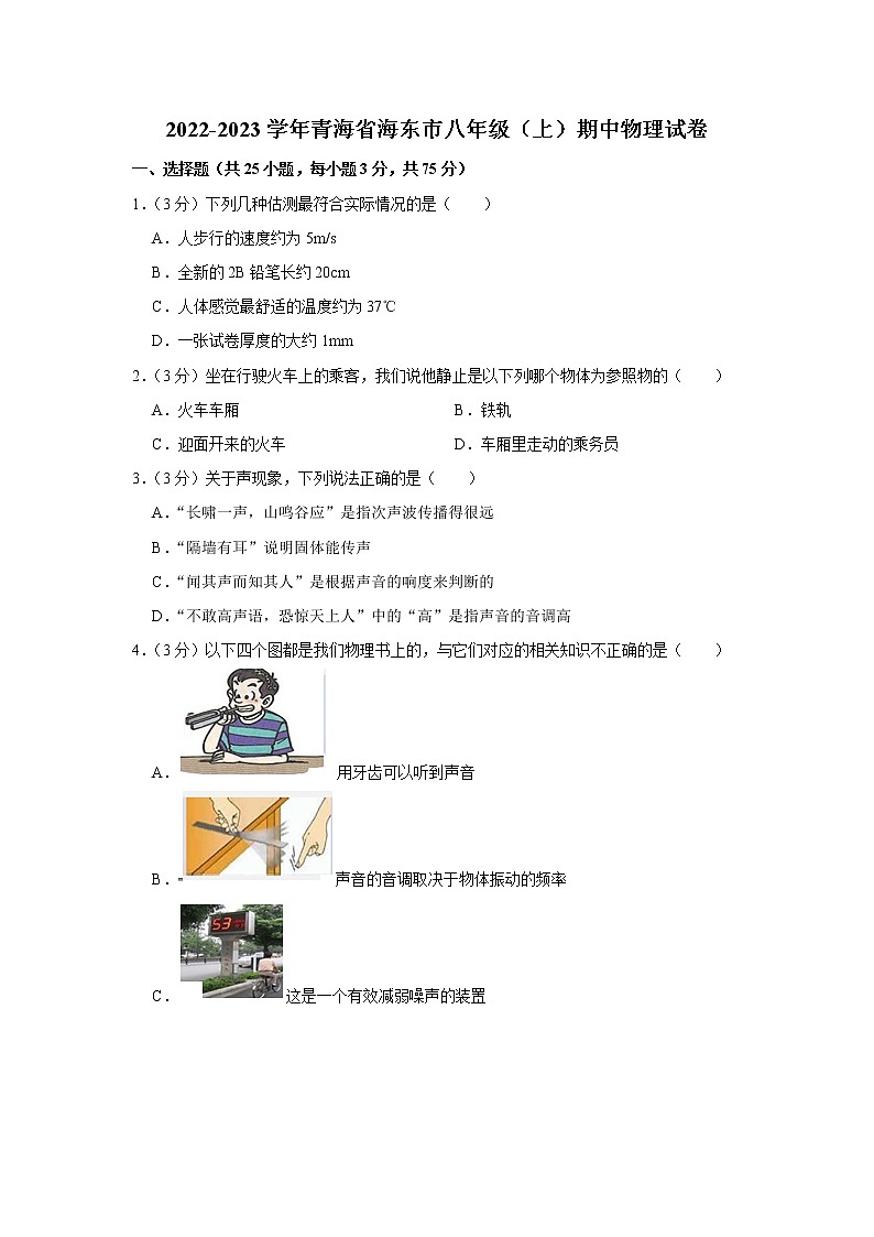 青海省海东市2022-2023学年八年级上学期期中物理试题第1页