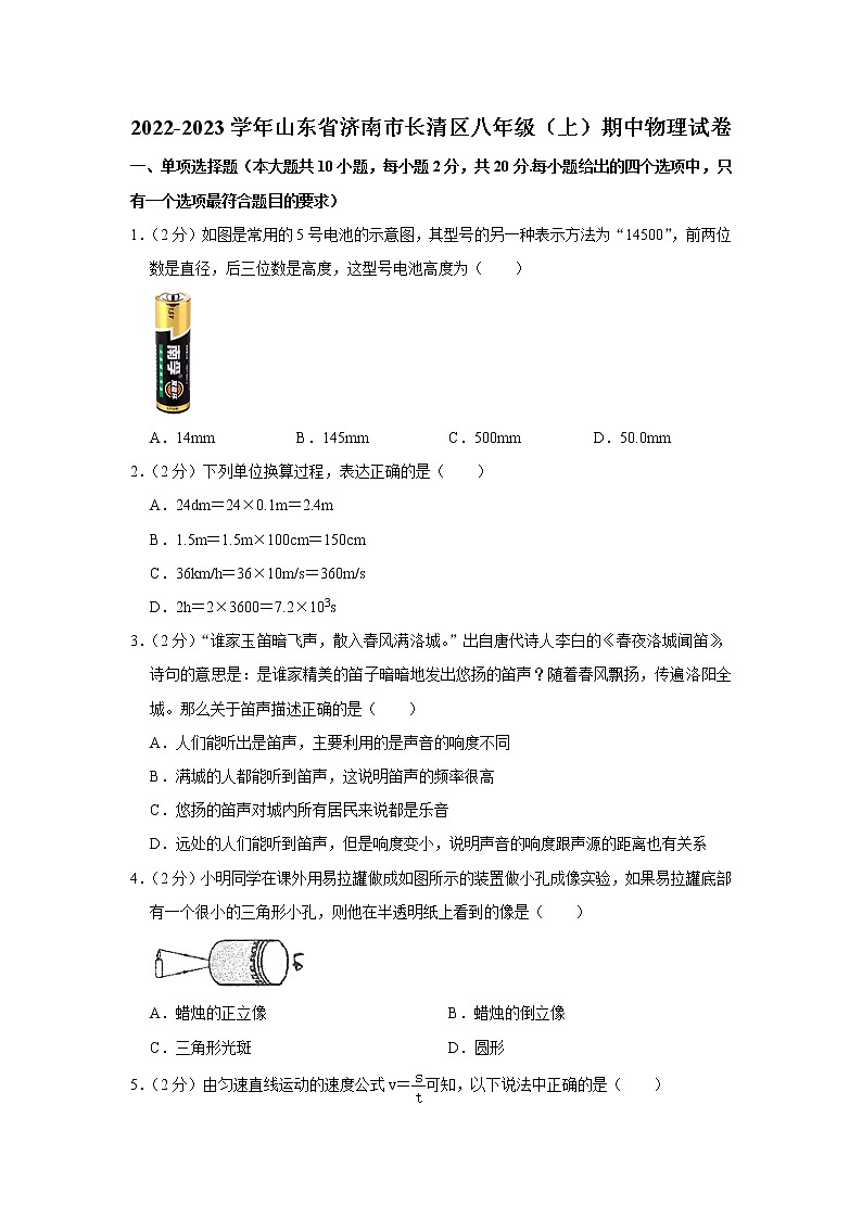 山东省济南市长清区2022-2023学年八年级上学期期中物理试题01