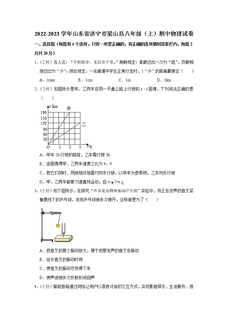 山东省济宁市梁山县2022-2023学年八年级上学期期中物理试题01