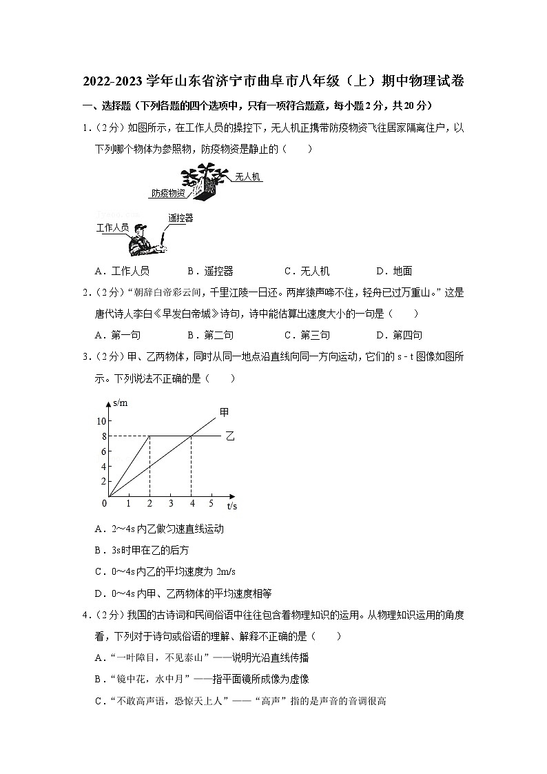 山东省济宁市曲阜市2022-2023学年八年级上学期期中物理试题第1页