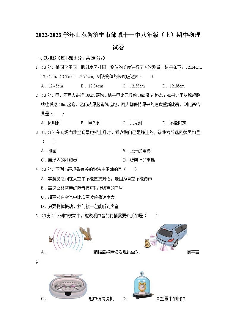 山东省济宁市邹城十一中2022-2023学年八年级上学期期中物理试题第1页